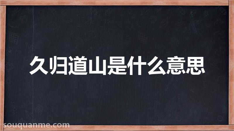 久归道山是什么意思 久归道山的拼音 久归道山的成语解释